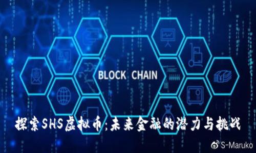 探索SHS虚拟币：未来金融的潜力与挑战
