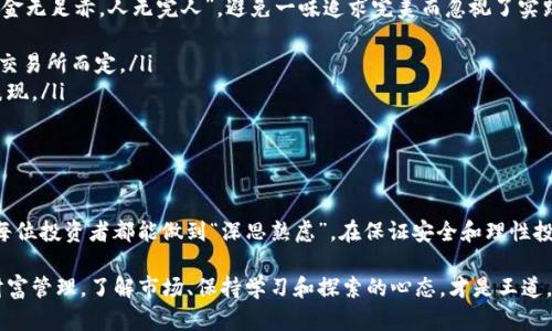   如何通过TP钱包购买新币：完整指南 / 

 guanjianci TP钱包, 新币购买, 加密货币, 数字资产 /guanjianci 

引言
随着数字货币市场的快速发展，新币层出不穷，如何迅速而安全地购买新币成为了许多投资者的关注焦点。作为一款受到广泛欢迎的加密货币钱包，TP钱包提供了便利的功能，让用户能够方便快捷地购买各种新币。今天，我们将一起深入探讨如何使用TP钱包购买新币的所有步骤和注意事项。

TP钱包简介
TP钱包是一款兼具存储和交易功能的多链数字钱包，支持多种主流和新兴的加密货币。在这个钱包中，用户不仅可以轻松管理自己的数字资产，还能方便地进行币币兑换、参与各种区块链项目等。正如一句老话所说：“工欲善其事，必先利其器。”选择一个合适的钱包是进行数字货币交易的第一步。

准备工作：下载并注册TP钱包
在使用TP钱包进行新币购买之前，用户需要先下载并注册一个TP钱包账号。用户可以在TP官网或应用商店中找到并下载适合自身设备的版本。下载后，打开应用，按照提示完成注册。在注册过程中，注意保管好自己的助记词，毕竟“风雨无阻”的旅途上，信息安全至关重要。

充值：如何将资金存入TP钱包
成功注册后，用户需要将资金储值到TP钱包中。通常情况下，用户可以通过法币充值或者转账更普遍的加密货币（如USDT）来完成这一过程。这里需要提醒的是，进行转账时，请确保地址无误，“不怕一万，就怕万一”，错转地址是不可逆转的。

选择新币：如何找到值得投资的项目
在TP钱包中，用户可以浏览当前市场上可用的新币。可通过钱包的探索功能，查看各种新币的详细信息及其最新动态。在选择新币时，建议关注其项目背景、团队实力、社区活跃度等因素，做到“耳听八方，眼观六路”。只有基于合理分析的投资，才能有效降低风险。

交易新币：如何下单购买
当用户决心购买某一新币后，可直接在TP钱包内进行交易。在输入购买金额和确认相关信息后，确定交易。如果是第一次进行交易，建议先进行小额试验，就像古人所言：“不入虎穴，焉得虎子？”在实际操作中积累经验，将更有助于未来的大额交易。

安全性考虑：保障数字资产安全
如同数字货币世界的“金盾”，保障钱包安全十分重要。用户需定期更改密码、启用双重验证；还要定期备份助记词和私钥，确保在遭遇不测时能够快速恢复账户。正如常言所说，“防患未然”，事情未发生之前，做好安全防范措施，才能在关键时刻从容应对。

后续管理：如何监控和管理新币投资
购买新币后，用户需要关注市场动态，监控自己投资的表现。在TP钱包中，用户可以及时查看资产变化，甚至参与社区讨论，获取更多信息和建议。俗话说：“赛马看谁跑，投资看谁懂。”适应市场变化、迅速调整策略，是保持收益的重要手段。

常见问题解析
面对新币的投资与购买，用户可能会碰到许多疑问，因此我们特别整理了一些常见问题的解答，希望能给大家提供参考：“金无足赤，人无完人”，避免一味追求完美而忽视了实践中可能遇到的问题。
ul
    listrongQ: 购买新币需要支付手续费吗？/strongbrA: 是的，交易时通常会产生一定的手续费，具体金额视币种和交易所而定。/li
    listrongQ: 如何判断一个新币的投资价值？/strongbrA: 研究项目白皮书，了解团队背景，社区活跃度，以及历史表现。/li
    listrongQ: 我可以通过TP钱包进行跨链交易吗？/strongbrA: TP钱包支持多个公链的跨链交易功能。/li
/ul

结语
通过以上指导，相信你对如何通过TP钱包购买新币有了更清晰的认识。在这个快速发展的市场中，面对机遇与挑战时，愿每位投资者都能做到“深思熟虑”，在保证安全和理性投资的前提下“闯出一片天”。

最后，投资有风险，入市需谨慎。在这条数字资产的旅途上，愿你都能“少走弯路”，乘风破浪。无论是小的投资还是真正的财富管理，了解市场、保持学习和探索的心态，才是王道。