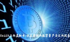 Reddit上的虚拟币：社区驱动的数字资产与文化现