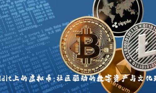 Reddit上的虚拟币：社区驱动的数字资产与文化现象