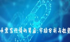 虚拟币震荡行情的背后：市场分析与投资策略