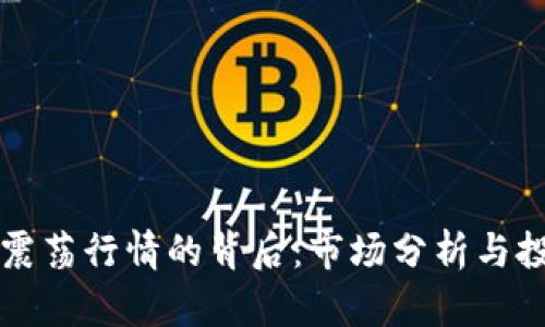虚拟币震荡行情的背后：市场分析与投资策略