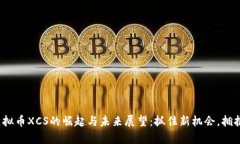 2023年虚拟币XCS的崛起与未来展望：抓住新机会，