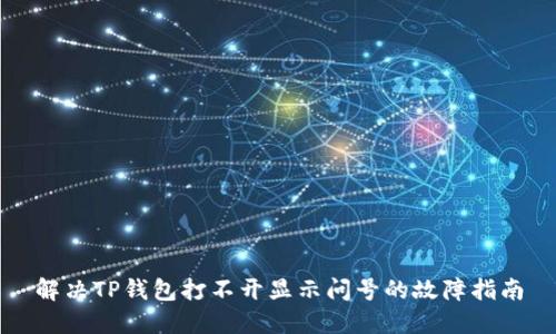 解决TP钱包打不开显示问号的故障指南