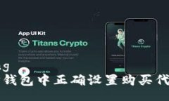 bianqiang如何在TP钱包中正确设置购买代币的滑点