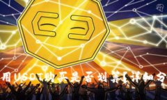 TP钱包使用USDT购买是否划算？详细分析与评价