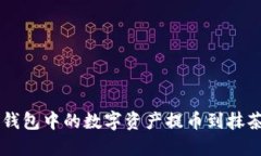 如何将TP钱包中的数字资产提币到抹茶交易平台