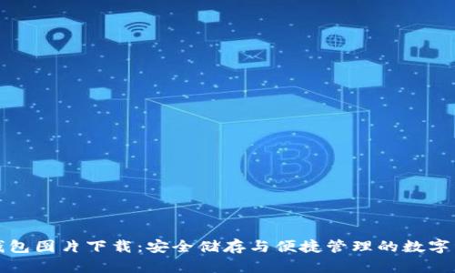 最新TP钱包图片下载：安全储存与便捷管理的数字资产利器