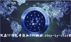 如何在TP钱包中添加BSC地址：step-by-step指南