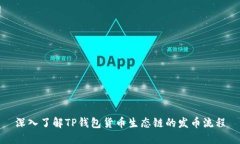 深入了解TP钱包货币生态链的发币流程