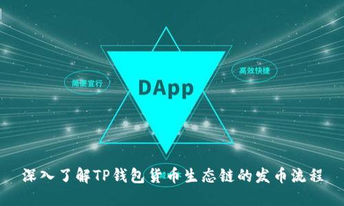 深入了解TP钱包货币生态链的发币流程