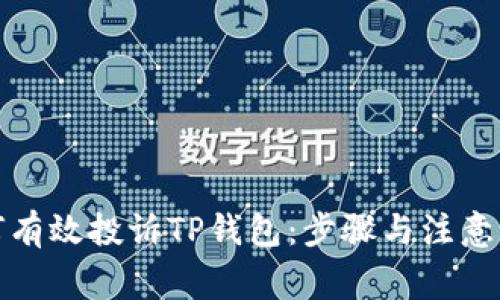 如何有效投诉TP钱包：步骤与注意事项