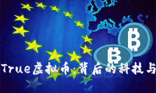 解读True虚拟币：背后的科技与未来