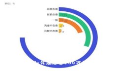 探索虚拟币的未来：如何在总量100万枚的限制中