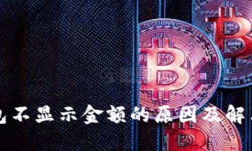 TP钱包不显示金额的原因及解决方法