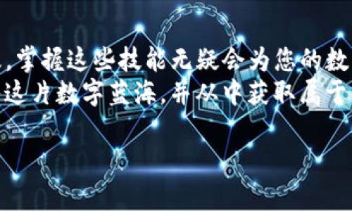   全面解析：如何在苹果设备上下载安装TP钱包APP / 
 guanjianci TP钱包, 苹果, 安装, 加密货币 /guanjianci 

引言：走进加密货币的世界
在当今数字化与信息化迅速发展的时代，加密货币正如雨后春笋般出现在我们的生活中。而TP钱包作为一种便捷、安全的数字货币钱包，受到了众多用户的青睐。尤其是在苹果设备上安装TP钱包，不仅可以帮助用户方便地管理数字资产，更能够让他们在这一金融新生态中游刃有余。

第一步：准备工作
首先，确保您的苹果设备已经更新至最新的iOS版本，这一点非常重要。正如我们常说的“磨刀不误砍柴工”，良好的软件环境能够让后续的步骤更加顺利。
接下来，请确认您的App Store已登陆有效的Apple ID，购买的任何应用都将与该账户绑定。此外，建议用户提前了解TP钱包的基本功能以及优缺点，做到心中有数。

第二步：搜索TP钱包APP
打开您的苹果设备，点击“App Store”图标。进入后，在底部的搜索框中输入“TP钱包”关键字。请保证拼写无误，确保能找到正确的应用程序，正如老话所说的“细节决定成败”。
在搜索结果中查找TP钱包的官方应用，确认开发者信息，以确保下载的版本是正品。切勿贪图小便宜，下载来历不明的应用，以免造成资产损失。

第三步：下载与安装
在找到TP钱包后，点击“获取”按钮，随后根据提示进行身份验证。此时可能需要输入Apple ID密码或使用Face ID/Touch ID进行确认，务必按要求完成，确保账号安全。
下载完成后，TP钱包将自动安装到你的主屏幕上。此时，正好可以将其称作“盛装上阵”的阶段，一切都已准备就绪。

第四步：注册与设置账户
首次打开TP钱包时，你将会看到欢迎页面，点击“注册”以创建新账户。在这一过程中，务必保存好您的助记词，如同“积沙成塔”般小心翼翼。助记词的丢失意味着您将无法找回资金，因此，请务必备份并存储在安全的地方。
在注册完成后，可以选择设置密码和启用其他安全功能，例如指纹识别。同时，了解钱包的基本操作，帮助你更好地进行日常交易。正如一句古训所言：“有备无患”，提前了解使用细节将使你在交易中游刃有余。

第五步：开始第一笔交易
现在，您已经成功下载并注册了TP钱包，接下来就可以开始进行交易了！我们建议用户从少量交易开始，熟悉整个流程。在平台内，你可以选择购买、转账及查看自己资产的现状。
在此过程中，务必保持警惕，不论是操作还是在与其他用户交流时，均需小心谨慎，确保信息安全。 “三思而后行”永远适用，尤其是在数字资产交易领域。

如何保持TP钱包的安全性
保障个人资产安全是使用任何数字钱包的首要任务。TP钱包提供了一系列的安全措施，例如两步验证和安全退出，务必要充分利用。
如同“防患未然”，务必定期更新密码，及时升级APP，避免使用公用WiFi网络进行交易等，只有这样才能有效规避潜在的安全风险。

结语：拥抱未来的数字生活
通过以上步骤，您不仅成功在苹果设备上下载安装了TP钱包APP，还了解了如何安全有效地使用它。随着加密货币的不断普及，掌握这些技能无疑会为您的数字生活提供极大的便利。
在这个快速变化的时代，唯有不断学习，才能抓住机遇。正如古语所说的“千里之行，始于足下”。愿每位用户都能够成功地进入这片数字蓝海，并从中获取属于自己的财富！

希望这个指南能够帮助到您，祝您在使用TP钱包的过程中一切顺利，财富自由，早日实现梦想！