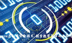 biayou虚拟币冒险模式：探索数字货币的无限可能
