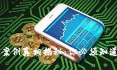 虚拟币钱包被盗案例真相揭秘：你必须知道的安