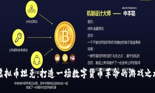 虚拟币坦克：打造一场数字货币革命的游戏之旅
