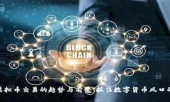 探索虚拟币交易的趋势与前景：抓住数字货币风