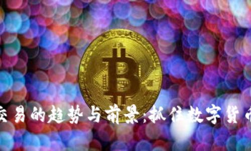 探索虚拟币交易的趋势与前景：抓住数字货币风口的机会