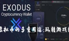 量子特攻虚拟币的多重用途：玩转游戏经济的秘