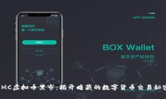 IMC虚拟币黑市：揭开暗藏的数字货币交易秘密