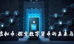 KIO虚拟币：探索数字货币的未来与机遇