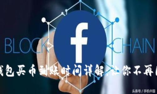 TP钱包买币到账时间详解：让你不再困惑