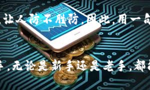 baotittp钱包货币链提币到货币：如何安全高效地完成数字资产转移/baotit  
tp钱包, 货币链, 提币, 数字资产/guanjianci  

引言：数字资产的新时代
在当今这个数字化迅速发展的时代，数字资产的管理越来越受到关注。对于许多用户而言，能否安全且高效地转移和管理这些资产，直接关系到他们的投资收益。tp钱包作为一种创新的数字货币钱包，提供了便捷的资产管理功能，特别是在货币链提币方面，更是颇具优势。正如我们常说的，一日之计在于晨，掌握好提币的方法，将为你开启财富之门。

tp钱包的概览
tp钱包是一款受到众多用户喜爱的数字资产管理工具。它的设计简洁而功能强大，支持多种数字货币的存储、转账和兑换。相较于传统的钱包，tp钱包提供了更高的安全性和更快的转账速度。此外，其用户友好的界面和流畅的操作体验，让即便是初学者也能轻松上手。正如乡里老人常说的，“买卖先算账”，使用tp钱包，用户无需担心资产的安全问题。

货币链提币的背景与重要性
货币链是在区块链技术的基础上发展而来的，它为数字资产的流通提供了有效的解决方案。提币，即将钱包中的数字货币转移到其他平台或账户，是每个数字货币持有者必经的操作。对于投资者而言，提币不仅仅是资金流转的问题，更是资产管理策略的一部分。无论是想要实现投资收益，还是为了日常消费，提币的操作都显得尤为重要。

tp钱包提币的步骤详解
提币的过程虽然简单，但却需谨慎对待。以下是通过tp钱包进行提币的具体步骤：

h4步骤一：打开tp钱包/h4
首先，确保已下载并安装最新版本的tp钱包。打开钱包后，输入你的密码，以确保账户的安全。

h4步骤二：选择资产/h4
登录后，在主界面上，你可以看到你所持有的多种数字资产。选择你想要提币的货币类型，比如比特币、以太坊等。

h4步骤三：点击提币/h4
选定资产后，点击“提币”选项。这时，系统会要求你输入提币地址，务必仔细核对，以确保资金不会打入错误的账户。毕竟“马行软地易失蹄”，错误的提币地址可能导致严重的损失。

h4步骤四：输入金额/h4
接下来，输入你想要提取的金额。钱包上会显示最小提币限额和手续费，务必要注意。

h4步骤五：确认提币信息/h4
在确认信息无误后，点击确认按钮。tp钱包通常会向你的注册手机或邮箱发送验证码，输入验证码，以完成安全验证。

h4步骤六：等待确认/h4
提币请求提交后，通常需要等待一段时间以进行区块链确认。成功提币后，你会收到相关的通知。正如一句古话所说：“不怕慢，就怕站。”有耐心地等待确认，是确保资金安全的重要一步。

提币安全问题需重视
提币虽是常见操作，但安全问题永远不容小觑。关于提币安全性，你需要注意以下几点：

h41. 钱包安全密码设置/h4
确保你设定了一个强度高且不容易被破解的密码，定期更换密码也是值得推荐的好习惯。“安全第一”是投资的基本原则。

h42. 启用双重验证/h4
启用双重验证功能，如短信或邮箱验证，这样可以为你的账户增加一道安全防线。即使密码被盗，黑客也难以轻易进账。

h43. 切勿随意分享信息/h4
绝对不要将你的私钥、密码或验证码等敏感信息分享给他人。就像俗话说的“桃花源里人家少，换我长江水一江”，保护好自己的信息，才能安享财富之乐。

本地化与文化关联
在中国，许多人对于数字货币的认知仍然处于探索阶段。地方文化的差异使得不同地区对数字资产的接受度不同。在某些地区，依旧存在“空手套白狼”式的骗局，让人防不胜防。因此，用一句常见的谚语提醒深思熟虑：“三思而后行”，是每位数字货币投资者应有的态度。

总结：智慧投资，从细节开始
在这个充满机遇和挑战的数字资产时代，掌握有效的提币技巧和安全措施，能够让我们在管理财富的道路上走得更加顺畅。而tp钱包正是一个值得信赖的好帮手，无论是新手还是老手，都能在其中找到适合自己的操作方式。无论如何，钱财如流水，如何管理，尽在于你掌握的技巧与经验。