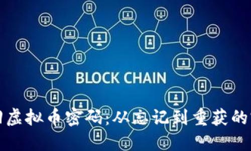 如何找回虚拟币密码：从忘记到重获的完整指南