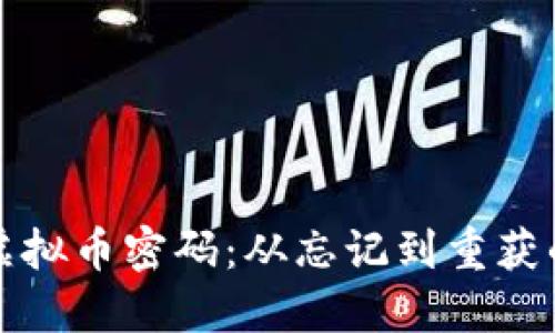 如何找回虚拟币密码：从忘记到重获的完整指南