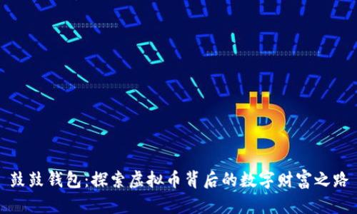 鼓鼓钱包：探索虚拟币背后的数字财富之路