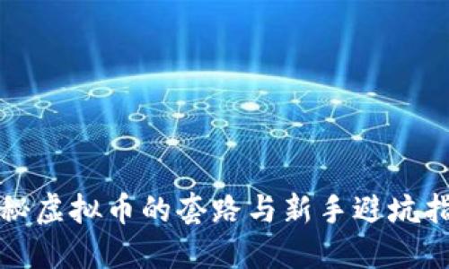 探秘虚拟币的套路与新手避坑指南
