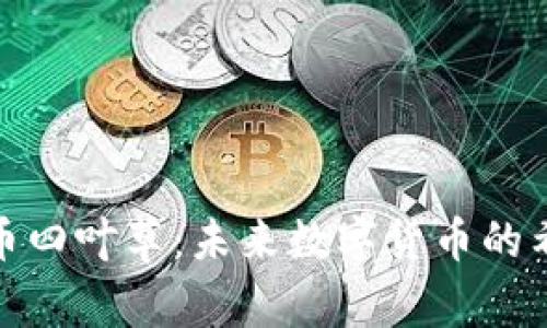 揭秘虚拟币四叶草：未来数字货币的希望与机遇