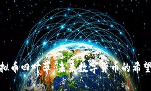 揭秘虚拟币四叶草：未来数字货币的希望与机遇