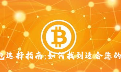 虚拟币钱包选择指南：如何找到适合您的购买渠道？