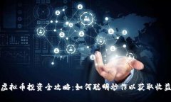 虚拟币投资全攻略：如何聪明炒作以获取收益