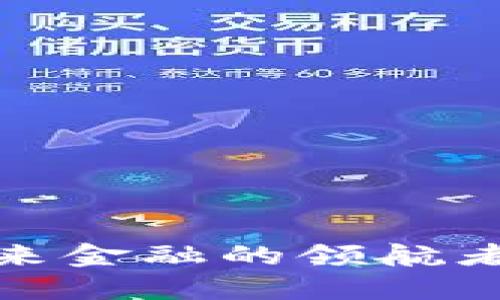刘阳虚拟币：未来金融的领航者还是泡沫之梦？