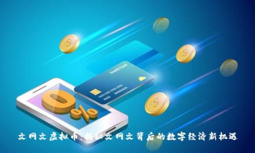 文网文虚拟币：揭秘文网文背后的数字经济新机遇