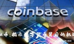 娄底虚拟币：揭示数字货币背后的机遇与挑战