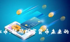 吴说虚拟币：解码数字货币未来的无限可能