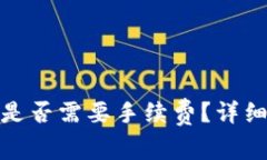 TP钱包取消授权是否需要手续费？详细解读与操作