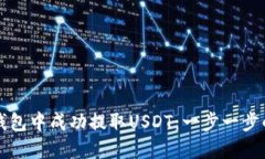 如何在TP钱包中成功提取USDT：一步一步的详细指
