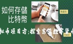 韩国虚拟币项目方：探索东亚数字货币的未来