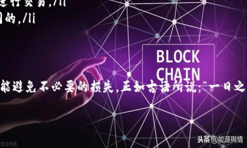 在区块链和加密货币的世界中，钱包地址是非常重要的组成部分，尤其是在进行交易时。关于“tp钱包地址是否需要区分大小写”的问题，答案是“是的”。下面将详细介绍这一概念及相关细节。

1. 什么是tp钱包地址？
tp钱包地址是指使用TP（TrustPad）区块链的数字钱包所生成的一串独特的字符。这些地址是用于发送和接收数字资产的关键。每个钱包地址都是独一无二的，确保了数字资产的安全和准确转移。

2. 钱包地址的构成
一般来说，加密钱包地址通常由字母和数字组成，这些字符可能有大小写之分。例如，某个钱包地址可能是“1A1zP1eP5QGefi2DMPTfTL5SLmv7DivfNa”。在这个地址中，“A”、“B”、“C”等大写字母和小写字母“a”、“b”、“c”等是区分的。在许多区块链中，邮寄地址区分大小写是为了确保地址的唯一性和防止错误。

3. 为什么需要区分大小写？
区分大小写的原因主要有以下几个方面：
ul
    listrong提高安全性：/strong通过区分大小写，可以提高地址的复杂性，减少被猜测的可能性，增强钱包的安全性。/li
    listrong避免错误：/strong在输入地址时，区分大小写可以防止因字符误输而导致的资产转移到错误地址。/li
    listrong符合技术规范：/strong每种加密货币或区块链技术都有其自身的地址编码规范，遵循这些规范是实现资产安全的重要步骤。/li
/ul

4. 如何确保地址的正确性？
为了确保正确使用钱包地址，用户可以采取以下几种措施：
ul
    listrong复制粘贴：/strong直接复制钱包地址而不是手动输入，可以减少输入错误的几率。/li
    listrong使用二维码：/strong很多钱包应用程序都支持二维码的生成与扫描，用户可以通过扫描来获得正确的钱包地址。/li
    listrong进行小额测试：/strong在进行大额转账之前，可以先进行小额测试，以确保地址的准确性。/li
/ul

5. 存在的误区
在使用tp钱包地址时，存在一些常见的误区：
ul
    listrong地址可以随意更改：/strong许多新手可能认为钱包地址可以随意更改，但实际上，一旦生成，用户就必须使用该地址进行交易。/li
    listrong大小写没有影响：/strong这一观点是错误的，地址的每一个字符都至关重要，包含大小写的字符在技术编码上是不同的。/li
/ul

6. 结论
因此，在进行任何交易之前，请务必仔细检查tp钱包地址，确保其正确无误，并且遵循大小写的规则。这不仅能保障您的资金安全，更能避免不必要的损失。正如古语所说：“一日之计在于晨”，良好的开始是成功的一半，通过仔细核对地址，确保万无一失，方能安心进军加密货币的世界。

通过以上的解读和细节，希望能帮助您更好地理解tp钱包地址的特性，并在未来的交易中更加得心应手。