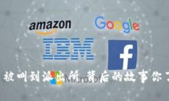 买虚拟币被叫到派出所，背后的故事你了解多少