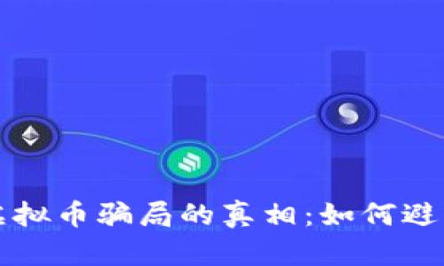 揭开迅雷虚拟币骗局的真相：如何避免投资陷阱