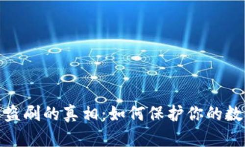 揭开虚拟币盗刷的真相：如何保护你的数字资产安全