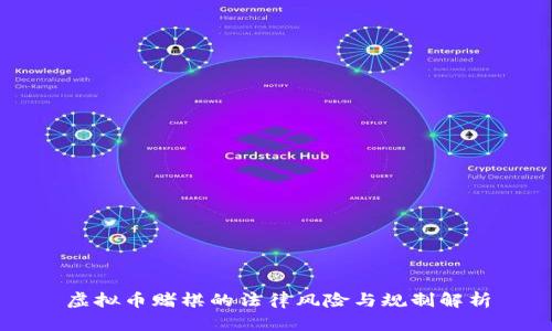 虚拟币赌棋的法律风险与规制解析